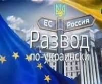 Незатейлевые новости: Разрушенные мечты, или Как за один день поставить жирный крест на евроинтеграции Украины