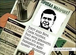 Янукович пропал и нашелся?