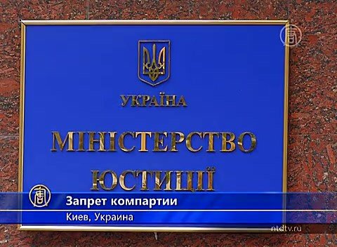Історичний момент: Мін'юст заборонив комуністам брати участь у виборах