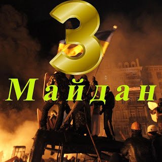 Третий Майдан не за горами