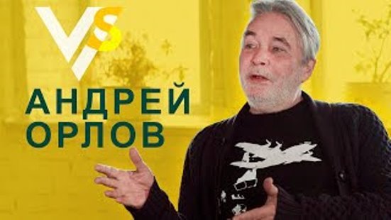Осторожно честное и откровенное интервью с Андреем Орловым (Орлушей), где нашлось место и Зеленскому... (Видео)