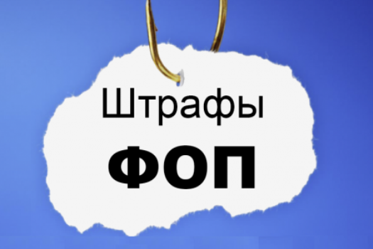 Нечеловеческий фактор: из-за сбоя в диджитал-системе ФОПов будут массово штрафовать за несуществующие долги