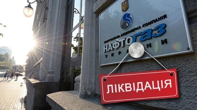 30 аргументів “за” - чому Нафтогаз має бути ліквідований