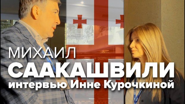 Михаил Саакашвили. Интервью Инне Курочкиной. Польша (Видео)