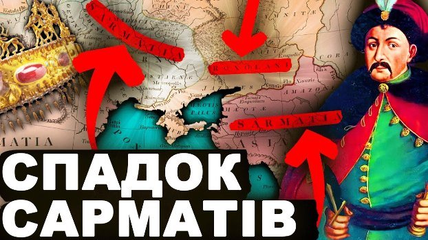 Україна не Росія! Історична правда: Таємна історія сарматів (Відео)