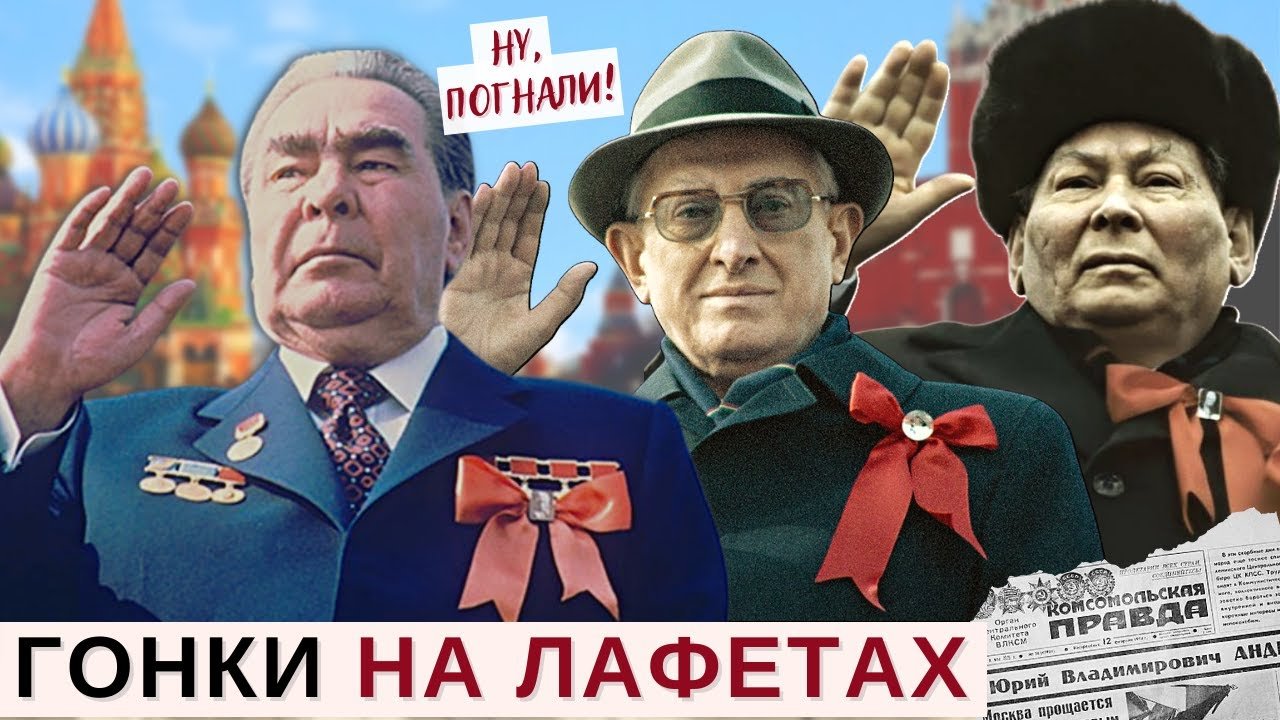 Історія для дорослих... Пʼятирічка за три похорони. Жарти про СРСР, Брежнєва, Андропова і Черненка  (Відео)
