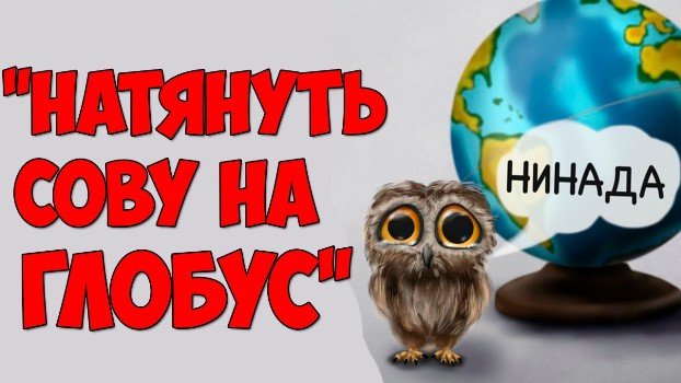 Натянуть сову на глобус, или Легенда о балаклейских “панфиловцах”