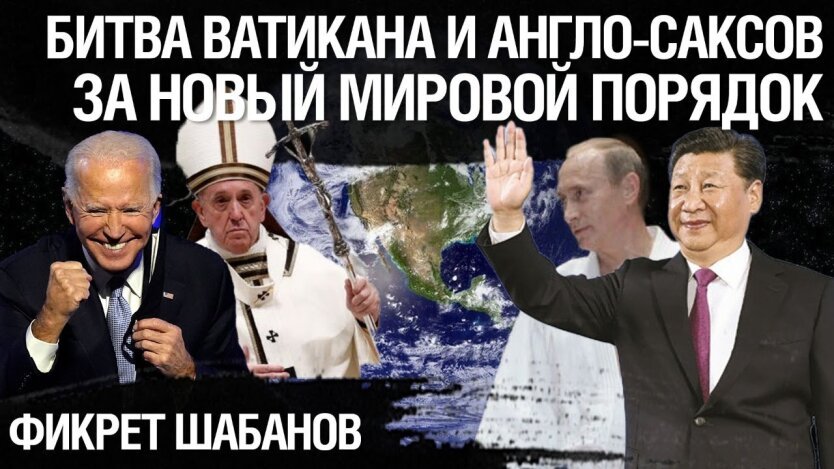 Битва Ватикана и Англо-саксов за новый мировой порядок. Почему Россия будет разоружена (Видео)