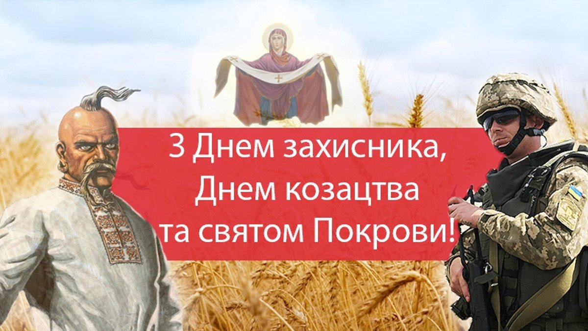 З Днем захисника України!..