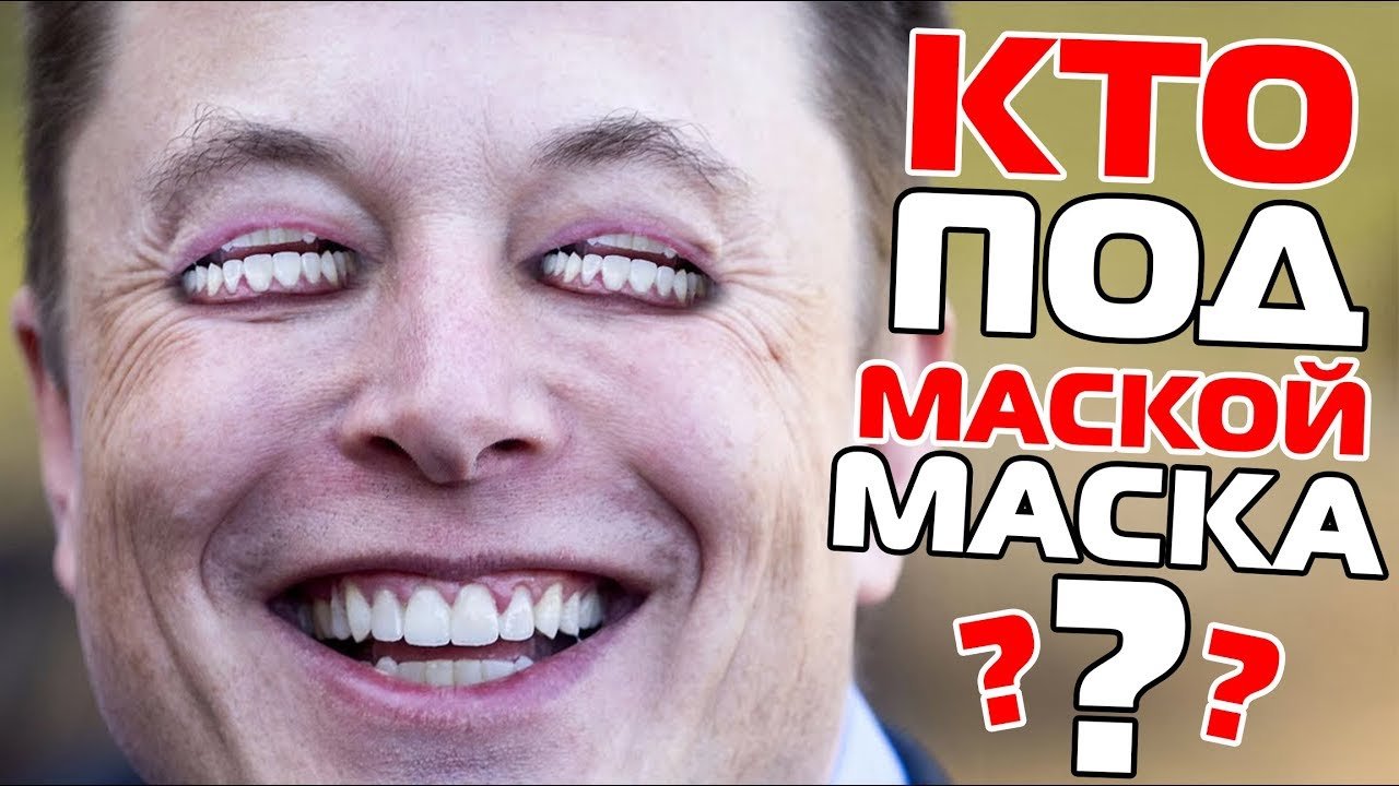 Ложь Илона Маска (Фото. Видео))