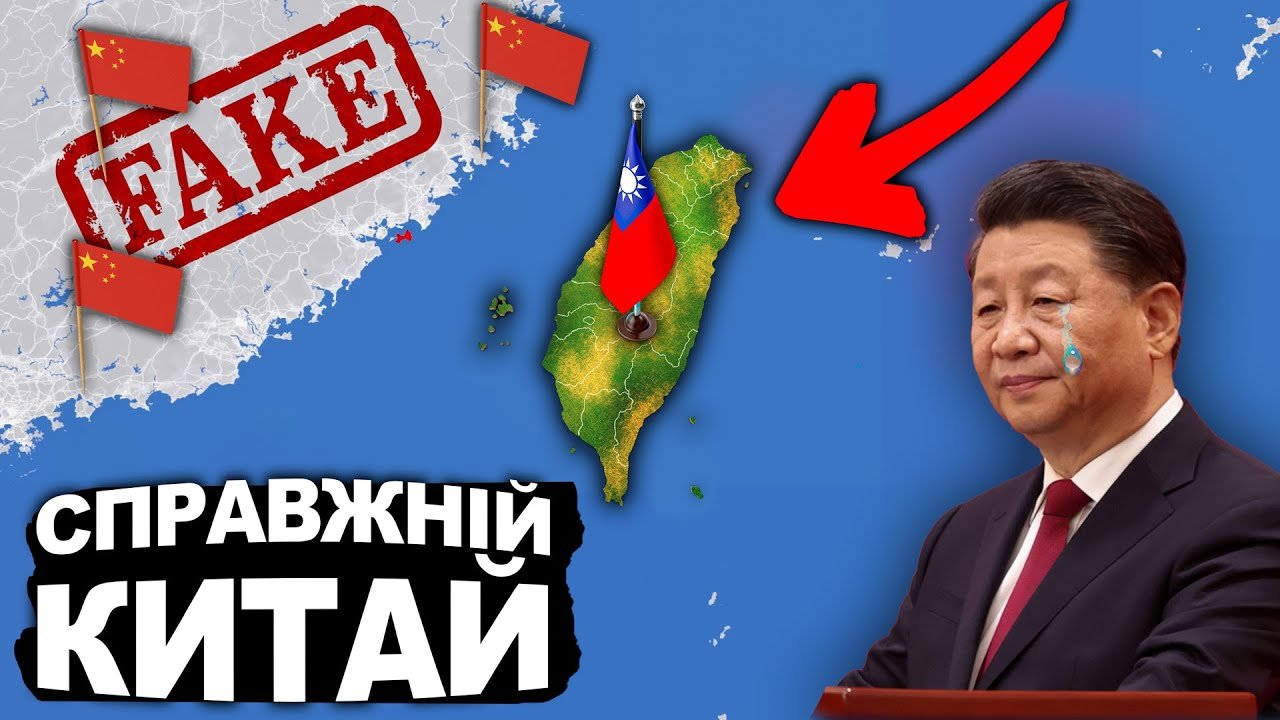 Історія Тайваню. Що не так з Китаєм?.. (Відео)